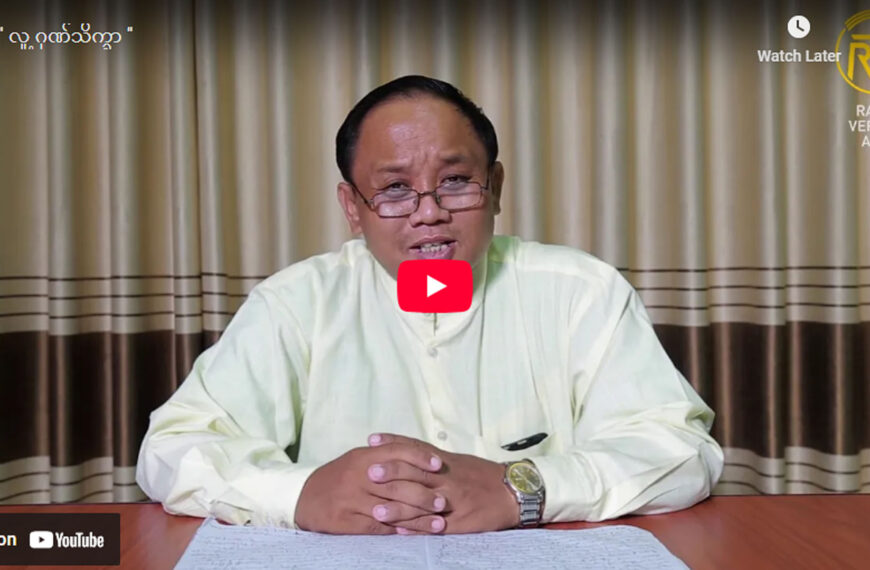 ” လူ့ ဂုဏ်သိက္ခာ ”