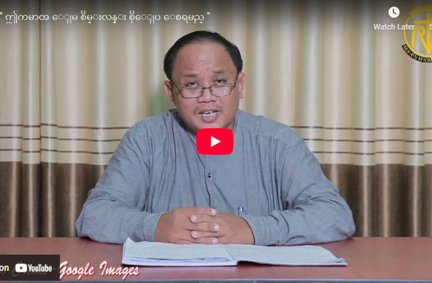 ” ဤကမ္ဘာ မြေ စိမ်းလန်း စိုပြေ စေရမည်”