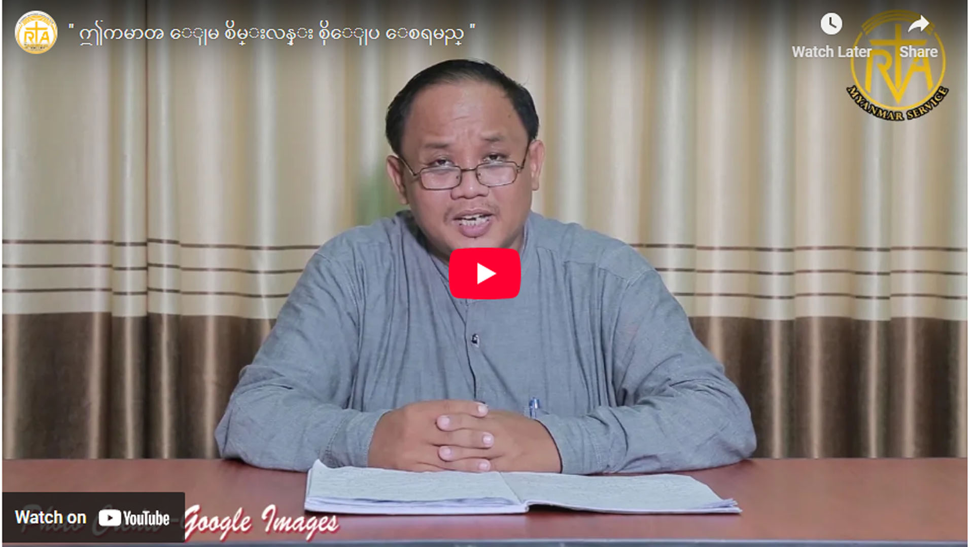 ” ဤကမ္ဘာ မြေ စိမ်းလန်း စိုပြေ စေရမည်”