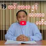 ” covid 19 ကပ်ကာလနှင့် သဘာဝပတ်ဝန်းကျင် ”