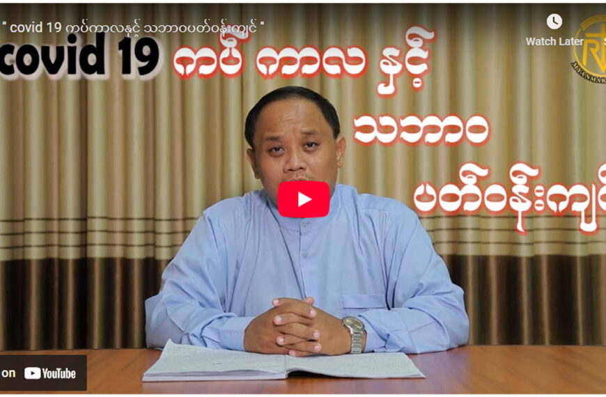 ” covid 19 ကပ်ကာလနှင့် သဘာဝပတ်ဝန်းကျင် ”