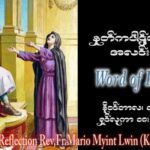 ဖာသာရ် Mario Myint Lwin (ကျိုင်းတုံ) ၃၂ ကြိမ်မြောက်သာမန် စနေနေ့ ဩဝါဒ ၁၈၊ ၁၁၊ ၂၀၂၃