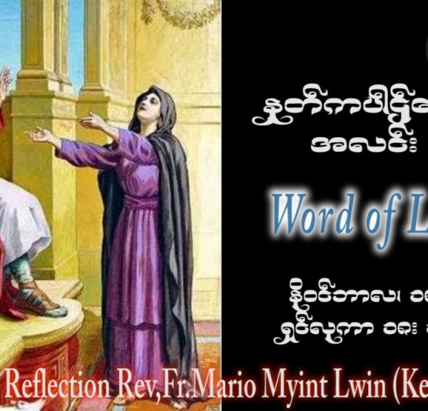 ဖာသာရ် Mario Myint Lwin (ကျိုင်းတုံ) ၃၂ ကြိမ်မြောက်သာမန် စနေနေ့ ဩဝါဒ ၁၈၊ ၁၁၊ ၂၀၂၃