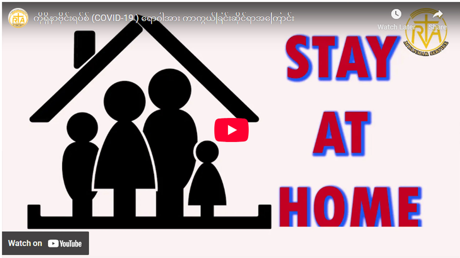 ကိုရိုနာဗိုင်းရပ်စ် (COVID-19 ) ရောဂါအား ကာကွယ်ခြင်းဆိုင်ရာအကြောင်း