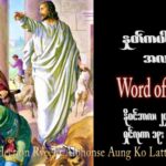 ဖာသာရ် Alphonse အောင်ကိုလတ် (မန္တလေး) ၃၃ ကြိမ်မြောက်သာမန် သောကြာနေ့ ဩဝါဒ ၂၄၊ ၁၁၊ ၂၀၂၃