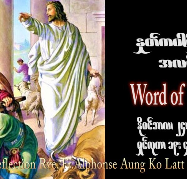 ဖာသာရ် Alphonse အောင်ကိုလတ် (မန္တလေး)  ၃၃ ကြိမ်မြောက်သာမန် သောကြာနေ့ ဩဝါဒ ၂၄၊ ၁၁၊ ၂၀၂၃