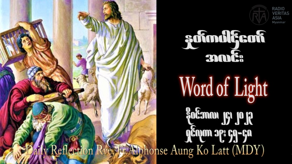 ဖာသာရ် Alphonse အောင်ကိုလတ် (မန္တလေး) ၃၃ ကြိမ်မြောက်သာမန် သောကြာနေ့ ဩဝါဒ ၂၄၊ ၁၁၊ ၂၀၂၃