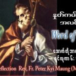 ဖာသာရ် peter ကြည်မောင် (မန္တလေး) ၂၉ ကြိမ်မြောက်သာမန် စနေနေ့ ဩဝါဒ ၂၈၊ ၁၀၊ ၂၀၂၃