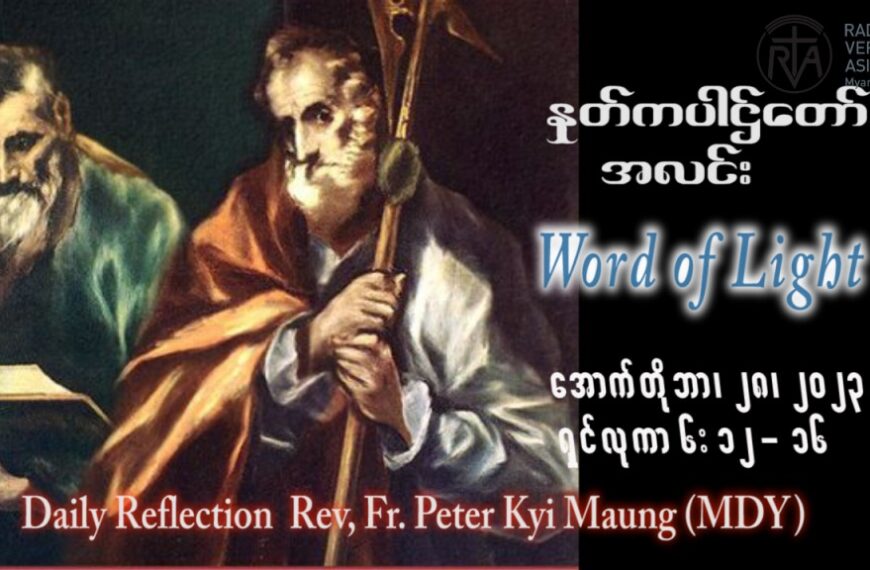 ဖာသာရ် peter ကြည်မောင် (မန္တလေး) ၂၉ ကြိမ်မြောက်သာမန် စနေနေ့ ဩဝါဒ ၂၈၊ ၁၀၊ ၂၀၂၃