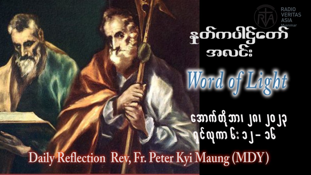 ဖာသာရ် peter ကြည်မောင် (မန္တလေး) ၂၉ ကြိမ်မြောက်သာမန် စနေနေ့ ဩဝါဒ ၂၈၊ ၁၀၊ ၂၀၂၃