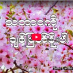 သဘာ၀ကိုချစ်မြတ်နိုးပါ အပိုင်း – ၂