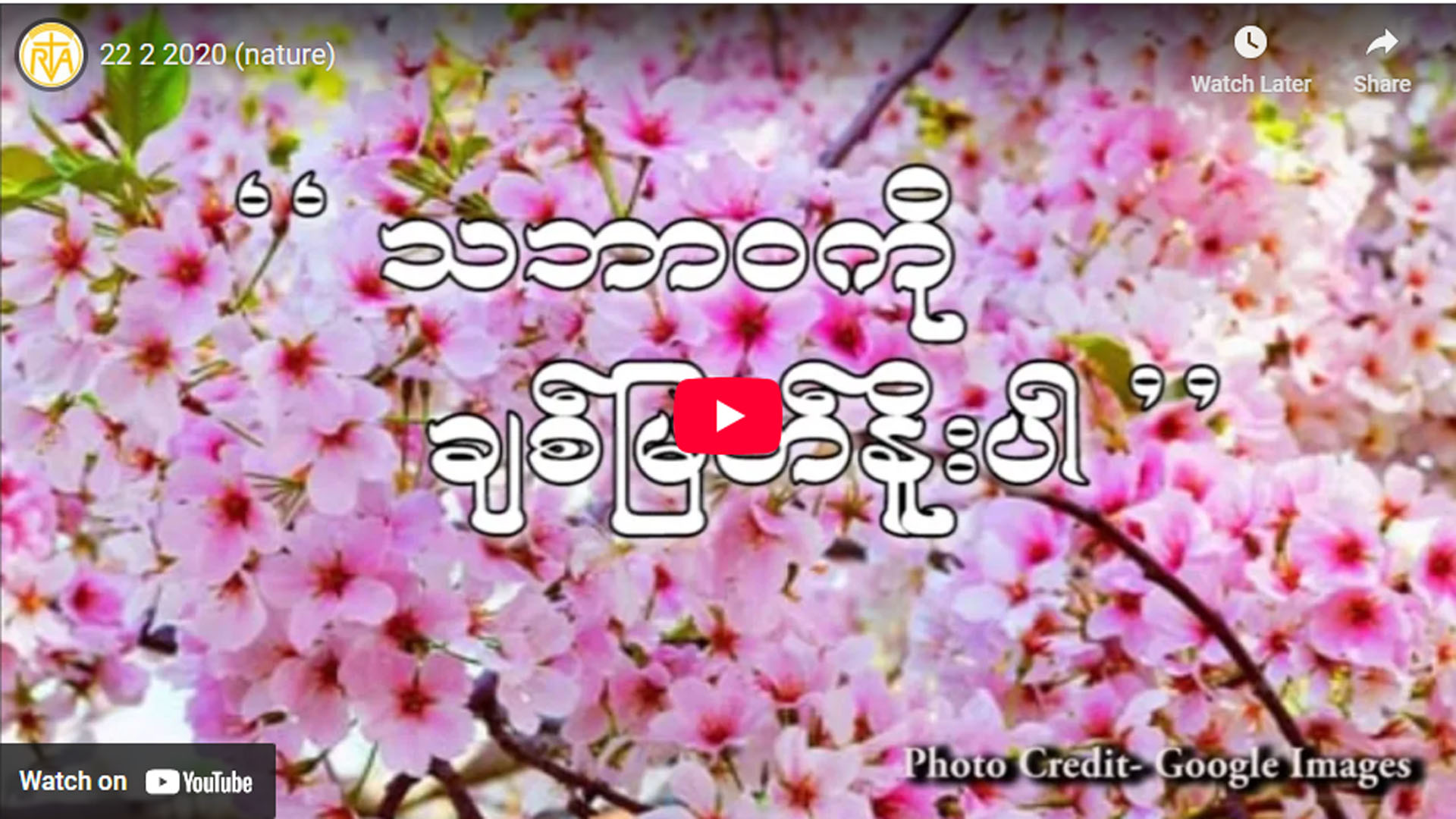 သဘာ၀ကိုချစ်မြတ်နိုးပါ အပိုင်း – ၂