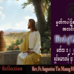 ဖာသာရ် Augustine တင်မောင်ထွန်း (မန္တလေး) ဝါတွင်းကာလတတိယသီတင်းပတ် တနင်္ဂနွေနေ့ သြဝါဒ ၁၂၊ ၃၊ ၂၀၂၃
