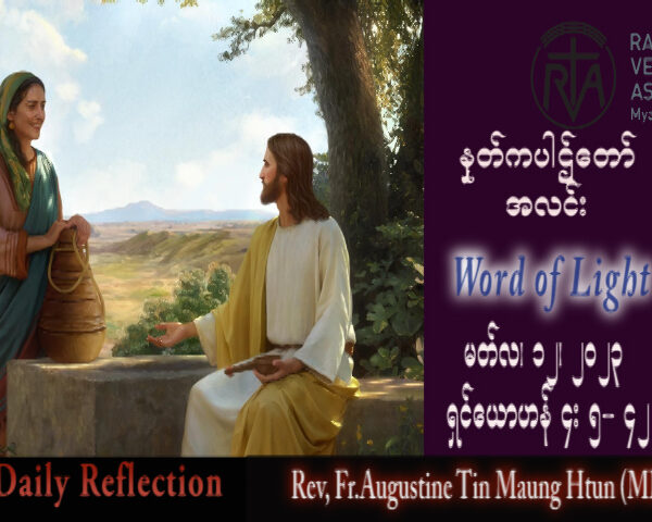 ဖာသာရ် Augustine တင်မောင်ထွန်း (မန္တလေး) ဝါတွင်းကာလတတိယသီတင်းပတ် တနင်္ဂနွေနေ့ သြဝါဒ ၁၂၊ ၃၊ ၂၀၂၃