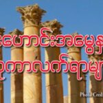 “ ရှေးဟောင်းအမွေအနှစ် ဗိသုကာ လက်ရာများ ”