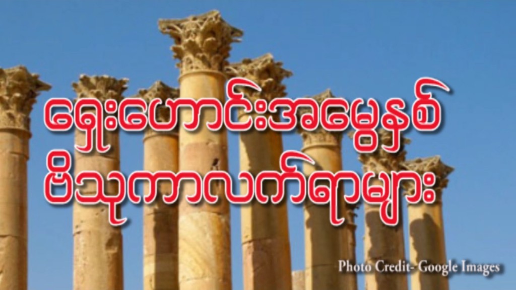 “ ရှေးဟောင်းအမွေအနှစ် ဗိသုကာ လက်ရာများ ”
