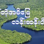 “ ချစ်တဲ့အမိမြေ လန်းဆန်းပါစေ ” ( ဒုတိယ ပိုင်း)