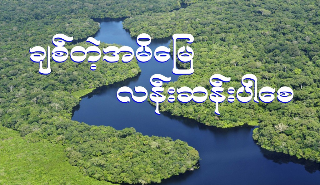 “ ချစ်တဲ့အမိမြေ လန်းဆန်းပါစေ ” ( ဒုတိယ ပိုင်း)
