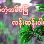 “ချစ်တဲ့အမိမြေလန်းဆန်းပါစေ”