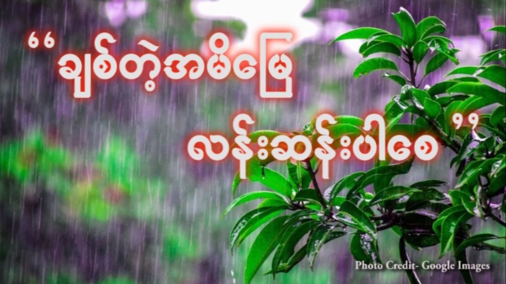 “ချစ်တဲ့အမိမြေလန်းဆန်းပါစေ”