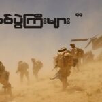 စစ်ပွဲကြီးများ