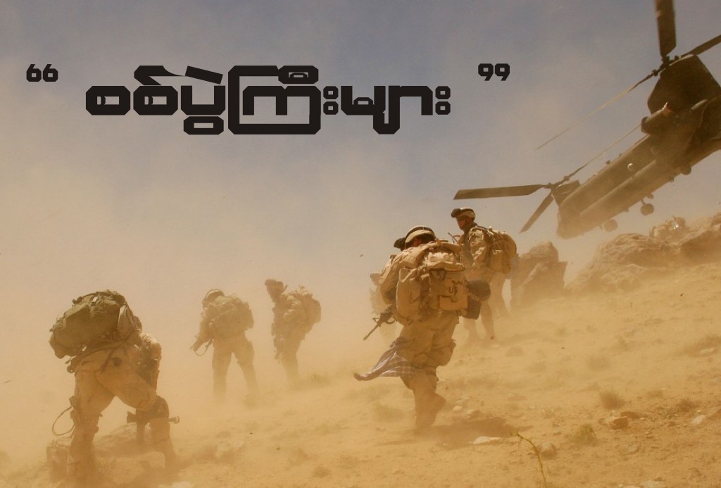 စစ်ပွဲကြီးများ