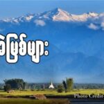 “ရေခဲမြစ်များ – အပိုင်း (၁) ”