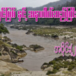 ” သံလွင်မြစ်နှင့် အနာဂတ်ဆည်ကြီးများ ” အပိုင်း(၂)