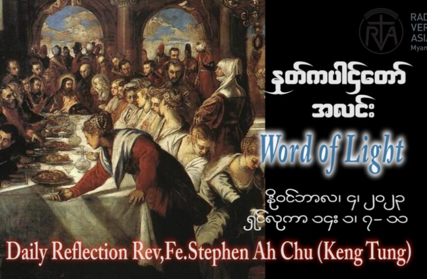 ဖာသာရ် Stephen Ah Chu (ကျိုင်းတုံ) ၃၀ ကြိမ်မြောက်သာမန် စနေနေ့ ဩဝါဒ ၄၊ ၁၁၊ ၂၀၂၃