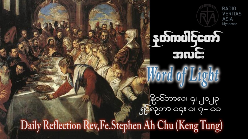 ဖာသာရ် Stephen Ah Chu (ကျိုင်းတုံ) ၃၀ ကြိမ်မြောက်သာမန် စနေနေ့ ဩဝါဒ ၄၊ ၁၁၊ ၂၀၂၃