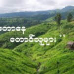 “ တောနေတောင်သူများ ” အပိုင်း – ၁