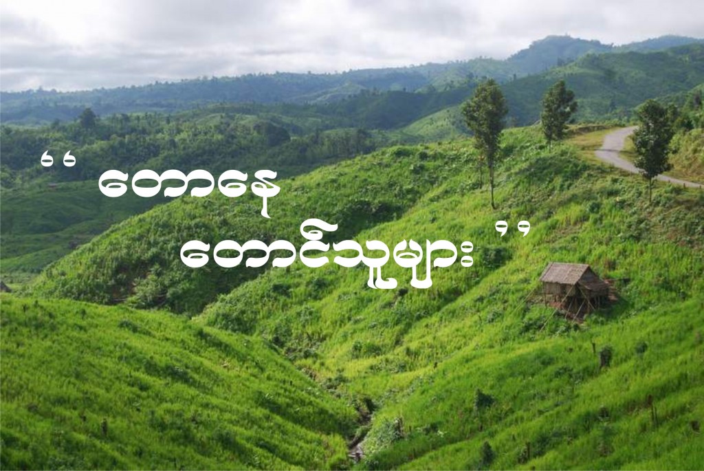 “ တောနေတောင်သူများ ” အပိုင်း – ၁