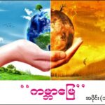 ကမ္ဘာမြေ အပိုင်း (၁)”