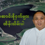 ဆောင်းခိုငှက်များ ထိမ်းသိမ်းပါ