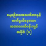 “နေ့စဉ်ဘဝအသက်တာ နှင့်ဆက်နွယ်နေသော သဘာဝပတ်ဝန်းကျင် အပိုင်း ( ၁ )”