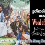 ဖာသာရ် Augustine တင်မောင်ထွန်း (မန္တလေး) ရဟန္တာအပေါင်းပွဲ တနင်္ဂနွေနေ့ ဩဝါဒ ၅၊ ၁၁၊ ၂၀၂၃