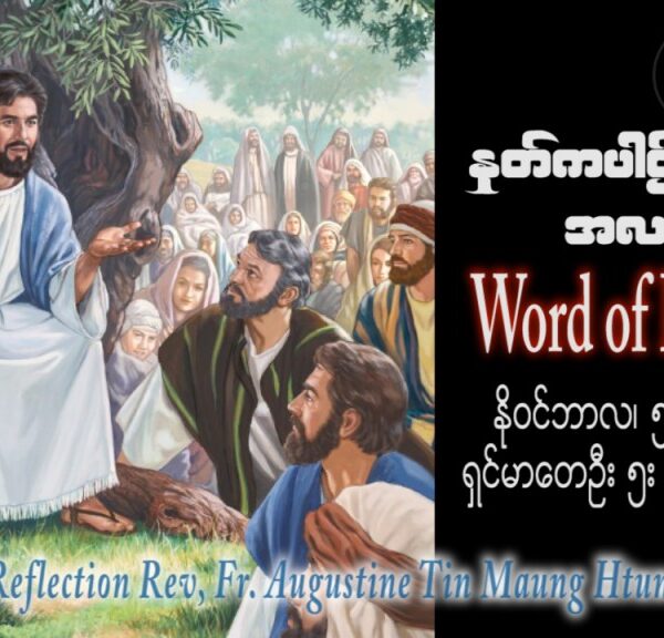 ဖာသာရ် Augustine တင်မောင်ထွန်း (မန္တလေး) ရဟန္တာအပေါင်းပွဲ တနင်္ဂနွေနေ့ ဩဝါဒ ၅၊ ၁၁၊ ၂၀၂၃
