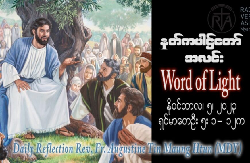 ဖာသာရ် Augustine တင်မောင်ထွန်း (မန္တလေး) ရဟန္တာအပေါင်းပွဲ တနင်္ဂနွေနေ့ ဩဝါဒ ၅၊ ၁၁၊ ၂၀၂၃