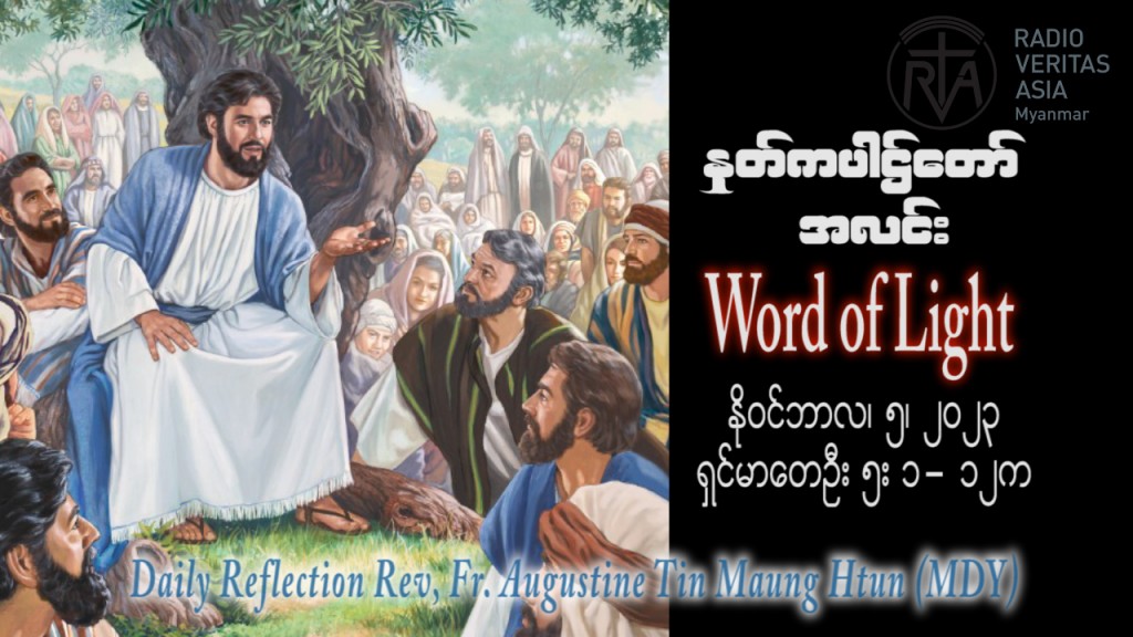 ဖာသာရ် Augustine တင်မောင်ထွန်း (မန္တလေး) ရဟန္တာအပေါင်းပွဲ တနင်္ဂနွေနေ့ ဩဝါဒ ၅၊ ၁၁၊ ၂၀၂၃