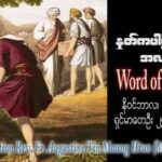 ဖာသာရ် Augustine တင်မောင်ထွန်း (မန္တလေး) သာမန်ကာလ ၃၃ကြိမ်မြောက် တနင်္ဂနွေနေ့ ဩဝါဒ ၁၉၊ ၁၁၊ ၂၀၂၃