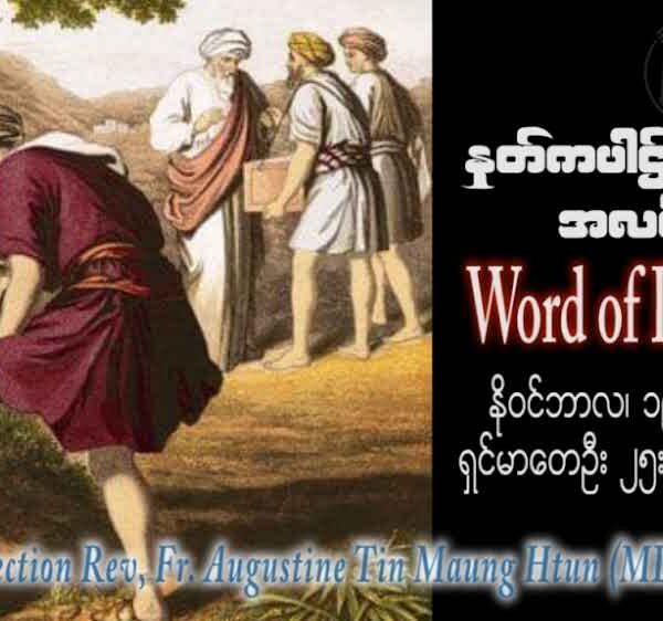 ဖာသာရ် Augustine တင်မောင်ထွန်း (မန္တလေး) သာမန်ကာလ ၃၃ကြိမ်မြောက် တနင်္ဂနွေနေ့ ဩဝါဒ ၁၉၊ ၁၁၊ ၂၀၂၃