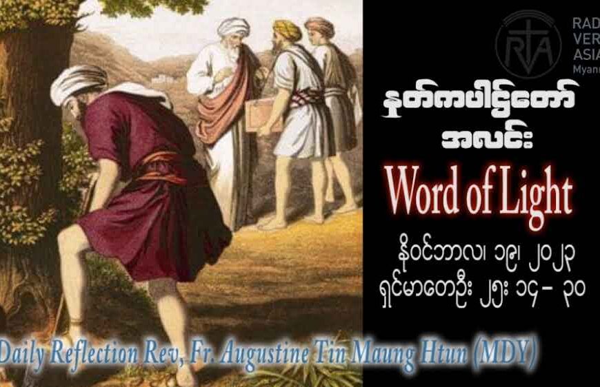 ဖာသာရ် Augustine တင်မောင်ထွန်း (မန္တလေး) သာမန်ကာလ ၃၃ကြိမ်မြောက် တနင်္ဂနွေနေ့ ဩဝါဒ ၁၉၊ ၁၁၊ ၂၀၂၃