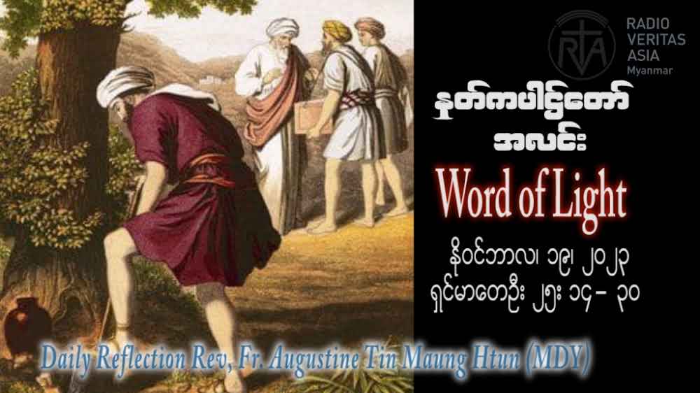 ဖာသာရ် Augustine တင်မောင်ထွန်း (မန္တလေး) သာမန်ကာလ ၃၃ကြိမ်မြောက် တနင်္ဂနွေနေ့ ဩဝါဒ ၁၉၊ ၁၁၊ ၂၀၂၃