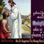 ဖာသာရ် Augustine တင်မောင်ထွန်း (မန္တလေး) ဝါတွင်းကာလစတုတ္ထသီတင်းပတ် တနင်္ဂနွေနေ့ သြဝါဒ ၁၉၊ ၃၊ ၂၀၂၃