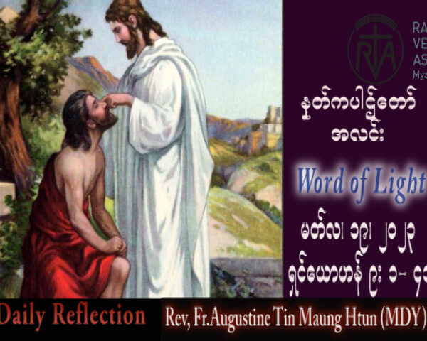 ဖာသာရ် Augustine တင်မောင်ထွန်း (မန္တလေး) ဝါတွင်းကာလစတုတ္ထသီတင်းပတ် တနင်္ဂနွေနေ့ သြဝါဒ ၁၉၊ ၃၊ ၂၀၂၃