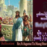 ဖာသာရ် Augustine တင်မောင်ထွန်း (မန္တလေး) မေတ္တာပန်းတနင်္ဂနွေနေ့ သြဝါဒ ၂၊ ၄၊ ၂၀၂၃