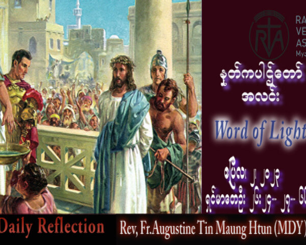 ဖာသာရ် Augustine တင်မောင်ထွန်း (မန္တလေး) မေတ္တာပန်းတနင်္ဂနွေနေ့ သြဝါဒ ၂၊ ၄၊ ၂၀၂၃