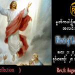 ဖာသာရ် Rev. Fr. Augustine တင်မောင်ထွန်း (မန္တလေး) သခင်ယေဇူးမိုးကောင်းကင်တက်တော်မူသောပွဲနေ့ကြီး တနင်္ဂနွေနေ့ ဩဝါဒ ၂၁၊ ၅၊ ၂၀၂၃
