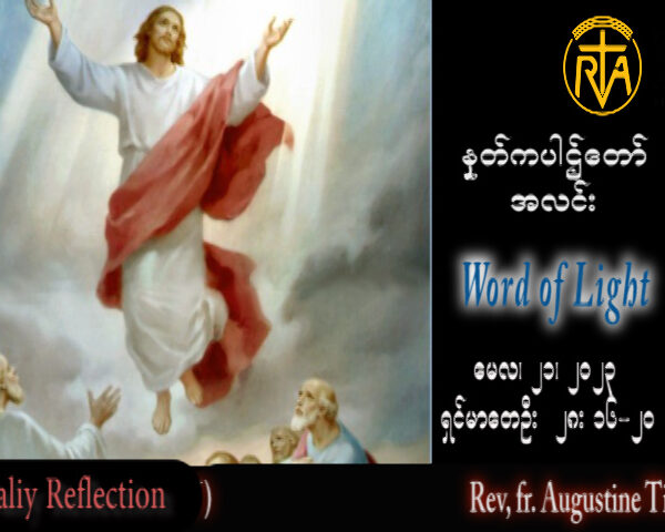 ဖာသာရ် Rev. Fr. Augustine တင်မောင်ထွန်း (မန္တလေး) သခင်ယေဇူးမိုးကောင်းကင်တက်တော်မူသောပွဲနေ့ကြီး တနင်္ဂနွေနေ့ ဩဝါဒ ၂၁၊ ၅၊ ၂၀၂၃