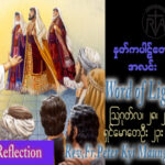ဖာသာရ် Peter ကြည်မောင် (မန္တလေး)  (၂၁) ကြိမ်မြောက်သာမန်သီတင်းပတ် တနင်္လာနေ့ ဩဝါဒ ၂၈၊ ၈၊ ၂၀၂၃